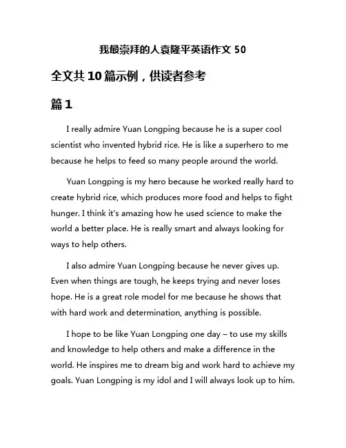 我最崇拜的人袁隆平英语作文50
