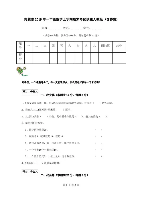 内蒙古2019年一年级数学上学期期末考试试题人教版 (含答案)