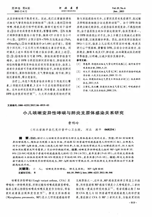 小儿咳嗽变异性哮喘与肺炎支原体感染关系研究
