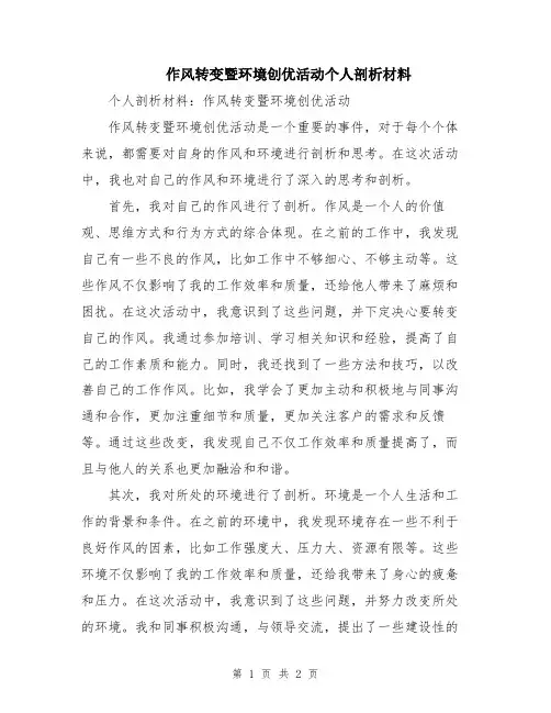 作风转变暨环境创优活动个人剖析材料