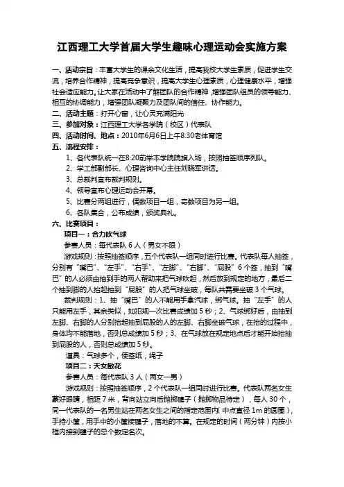 首届大学生趣味心理运动会实施方案