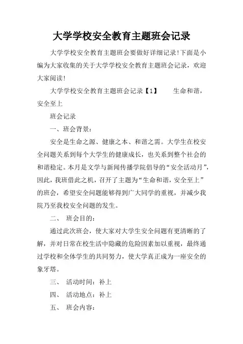 大学学校安全教育主题班会记录