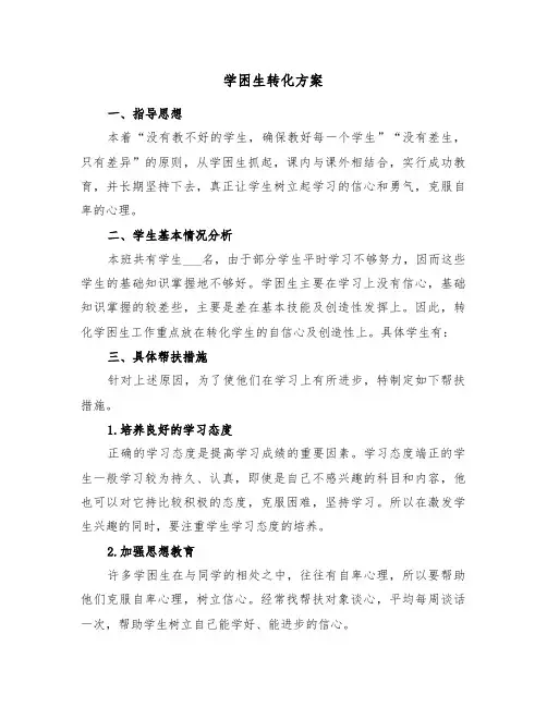 学困生转化方案(二篇)