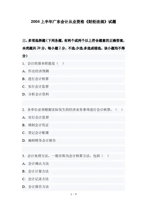 2004上半年广东会计从业资格《财经法规》试题