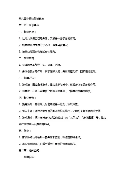 幼儿园中班体智能教案