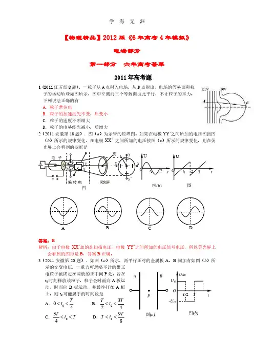 历届高考试题2012版《6年高考4年模拟》：电场.pdf