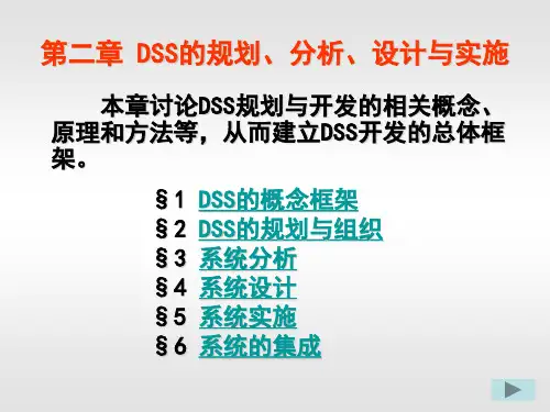 第二章 DSS的规划、分析、设计与实施