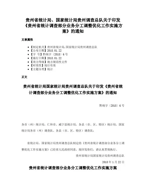 贵州省统计局、国家统计局贵州调查总队关于印发《贵州省统计调查部分业务分工调整优化工作实施方案》的通知