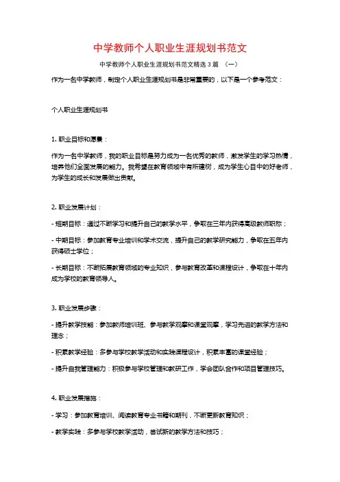 中学教师个人职业生涯规划书范文3篇