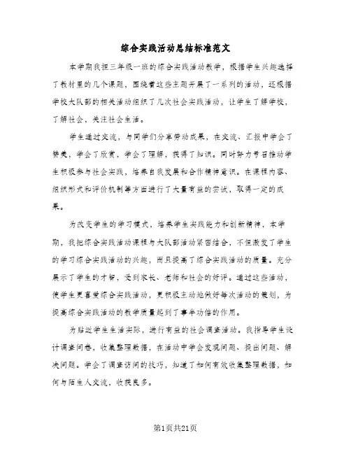综合实践活动总结标准范文(9篇)