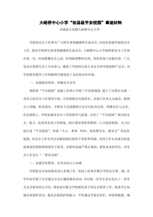 大峪桥中心小学创平安学校事迹材料