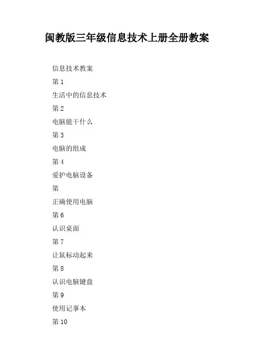 闽教版三年级信息技术上册全册教案