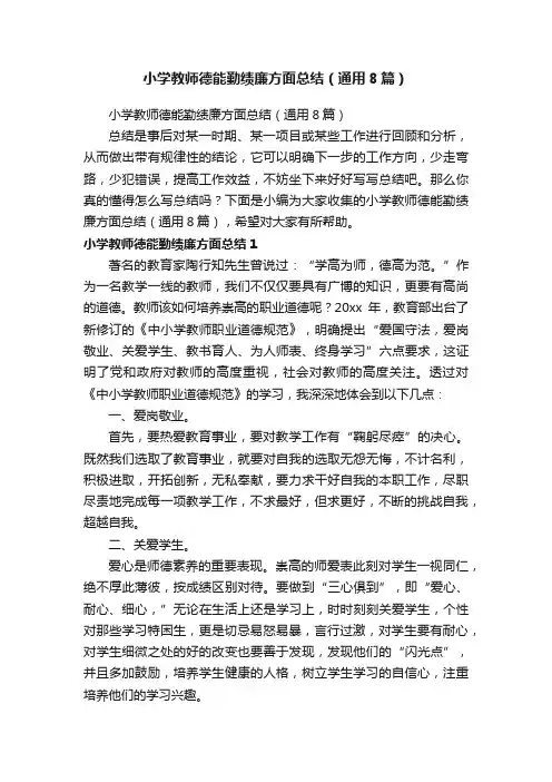 小学教师德能勤绩廉方面总结（通用8篇）