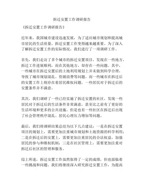 拆迁安置工作调研报告