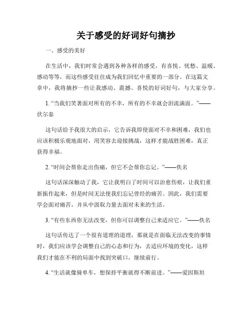  关于感受的好词好句摘抄