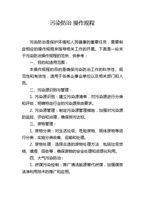 污染防治 操作规程