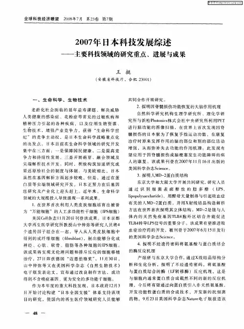 2007年日本科技发展综述——主要科技领域的研究重点、进展与成果