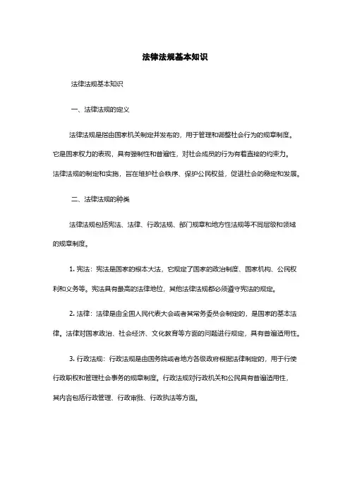法律法规基本知识