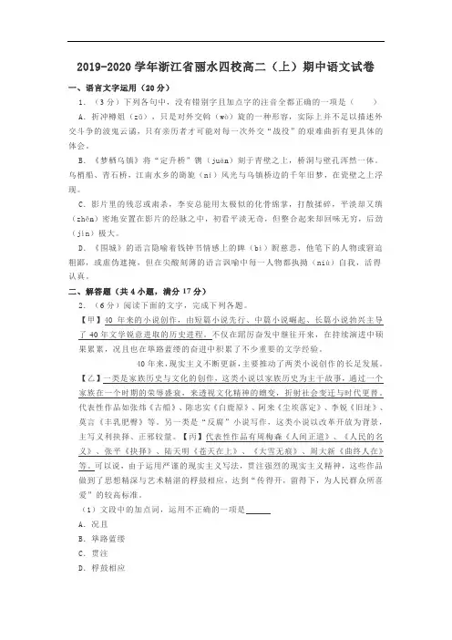 2020年浙江省丽水四校高二(上)期中语文试卷