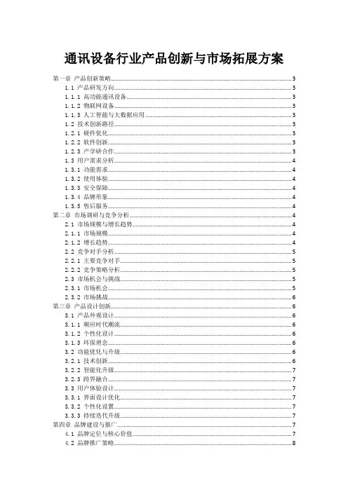 通讯设备行业产品创新与市场拓展方案