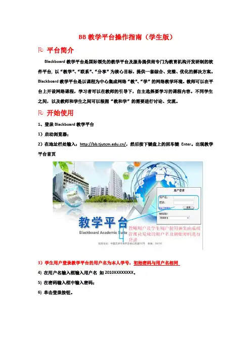 BB教学平台操作指南(学生用户版)