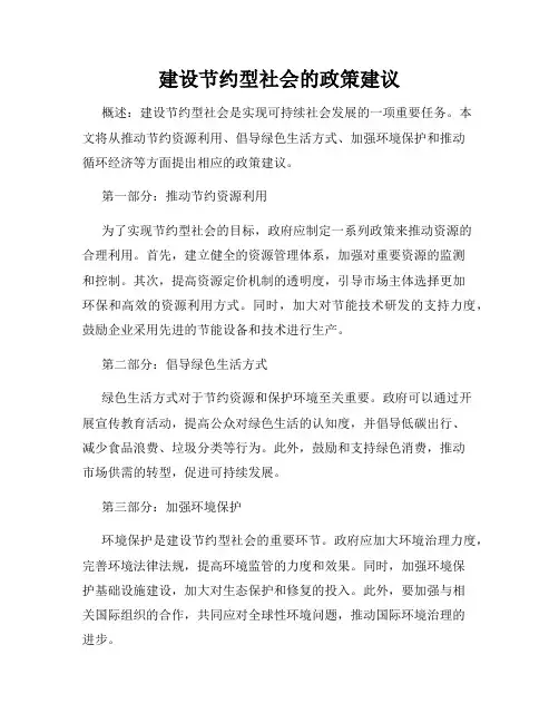 建设节约型社会的政策建议