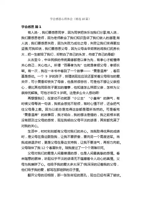 学会感恩心得体会（精选10篇）
