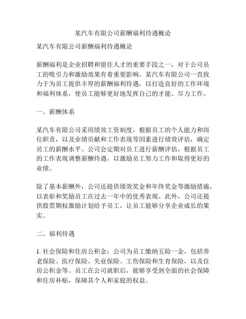 某汽车有限公司薪酬福利待遇概论