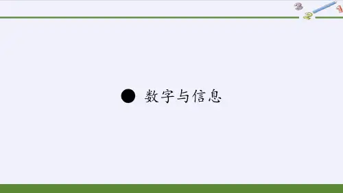 四年级数学下册课件数字与信息苏教版