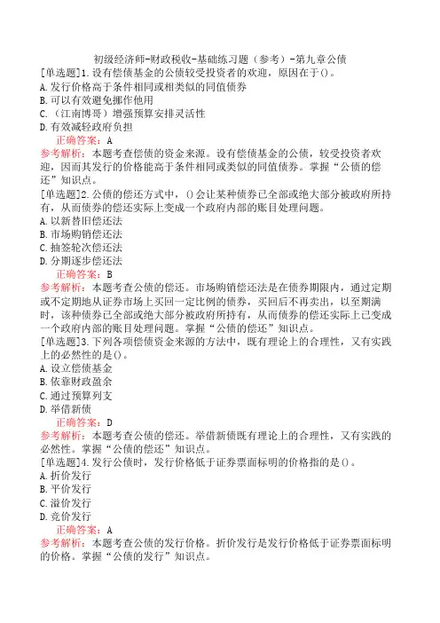 初级经济师-财政税收-基础练习题(参考)-第九章公债