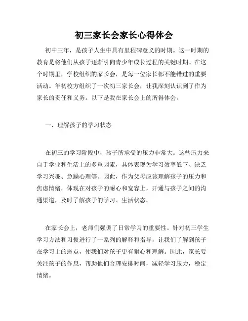 初三家长会家长心得体会