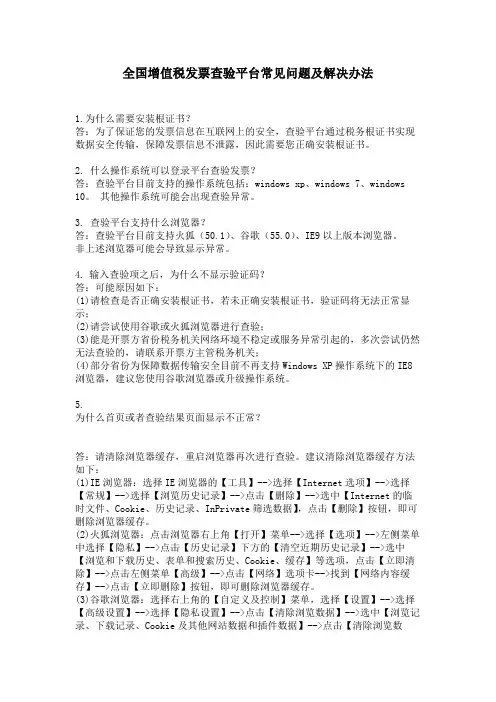 全国增值税发票查验平台常见问题及解决办法