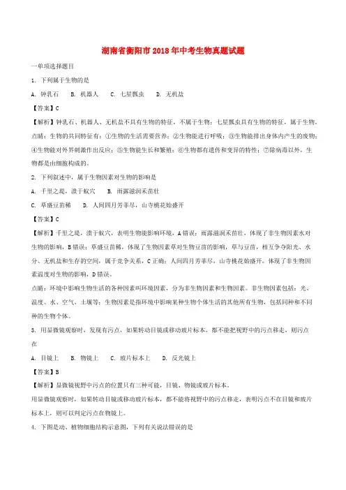 湖南省衡阳市2018年中考生物真题试题(含解析)