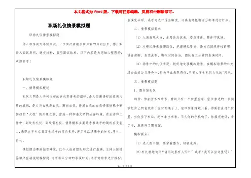 职场礼仪情景模拟题