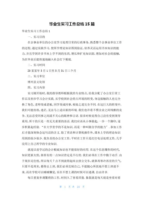 毕业生实习工作总结15篇