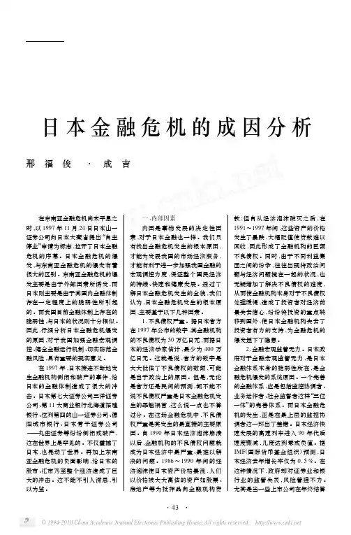 日本金融危机的成因分析