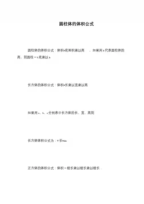 圆柱体的体积公式