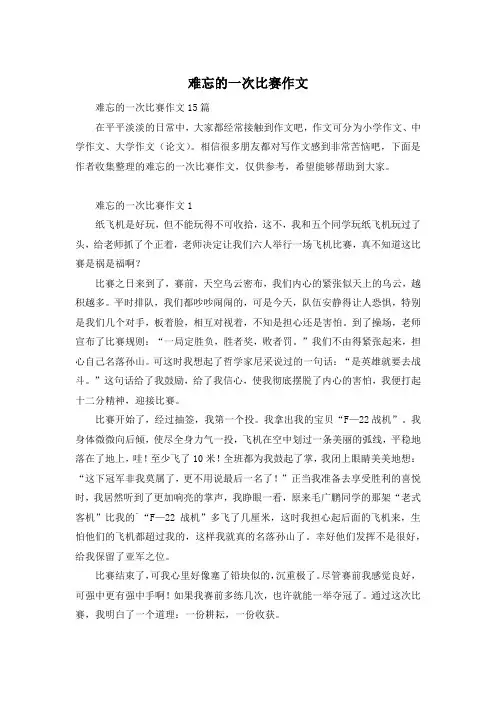 难忘的一次比赛作文