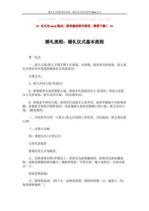【参考文档】婚礼流程：婚礼仪式基本流程-word范文 (2页)