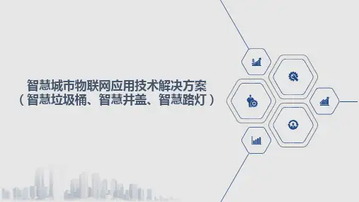 智慧城市物联网应用技术解决方案(智慧垃圾桶、智慧井盖、智慧路灯)