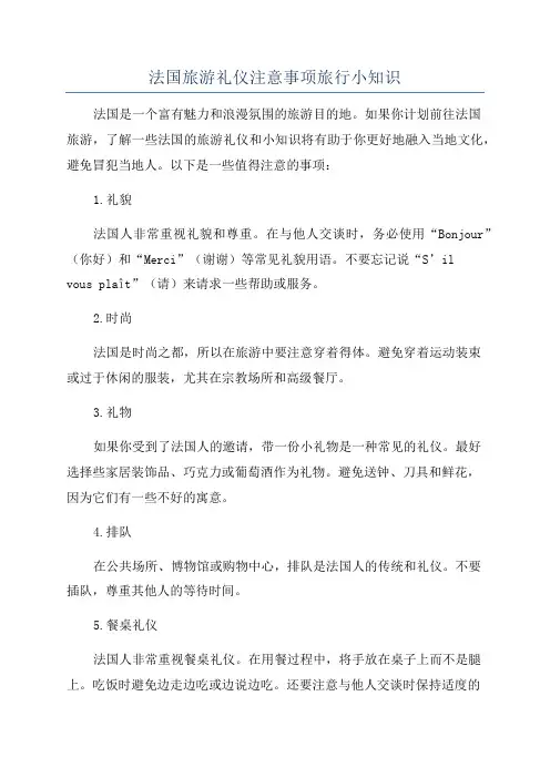 法国旅游礼仪注意事项旅行小知识