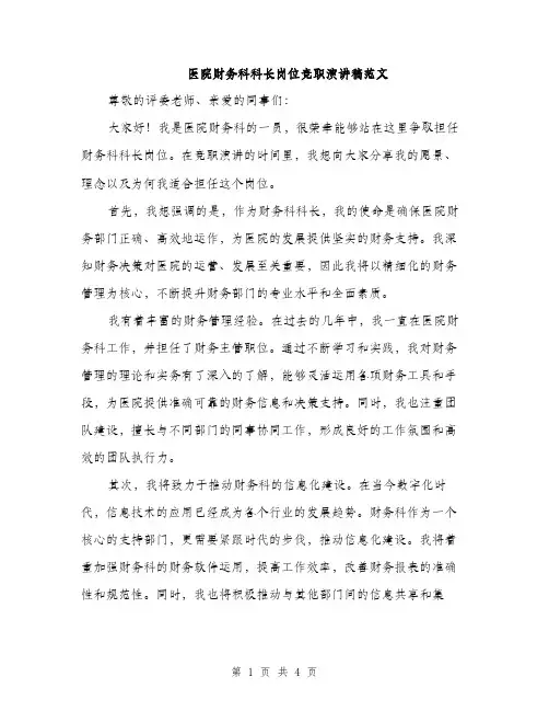 医院财务科科长岗位竞职演讲稿范文（二篇）