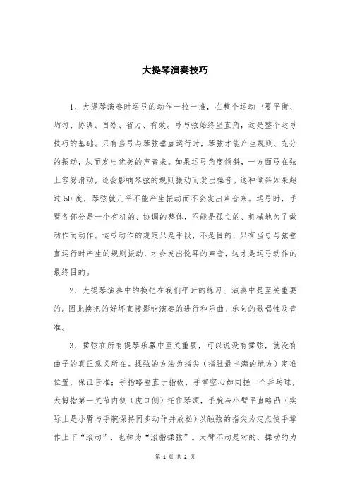 大提琴演奏技巧
