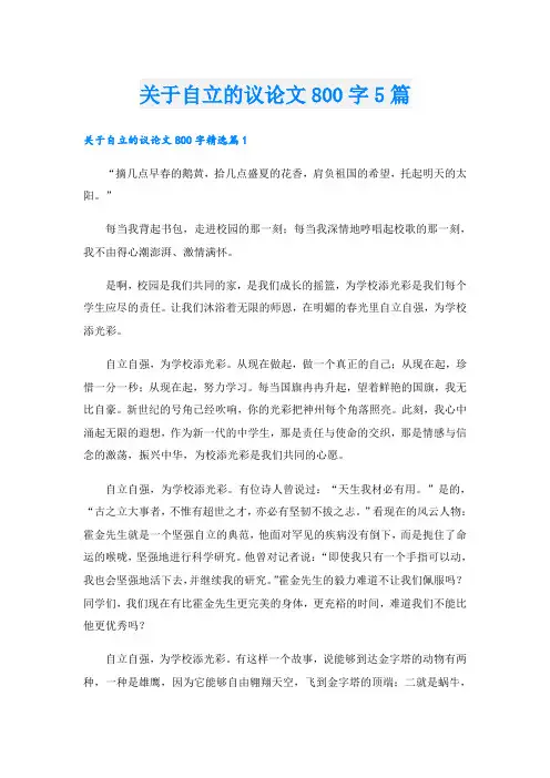 关于自立的议论文800字5篇