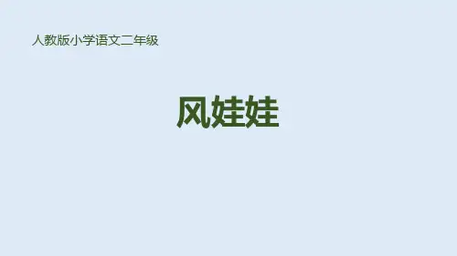 部编版二年级上册语文《风娃娃》PPT优秀教学说课复习课件