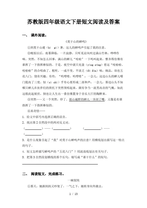 苏教版四年级语文下册短文阅读及答案
