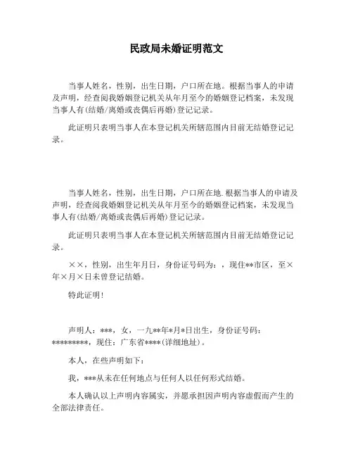 【书信函范文】民政局未婚证明范文
