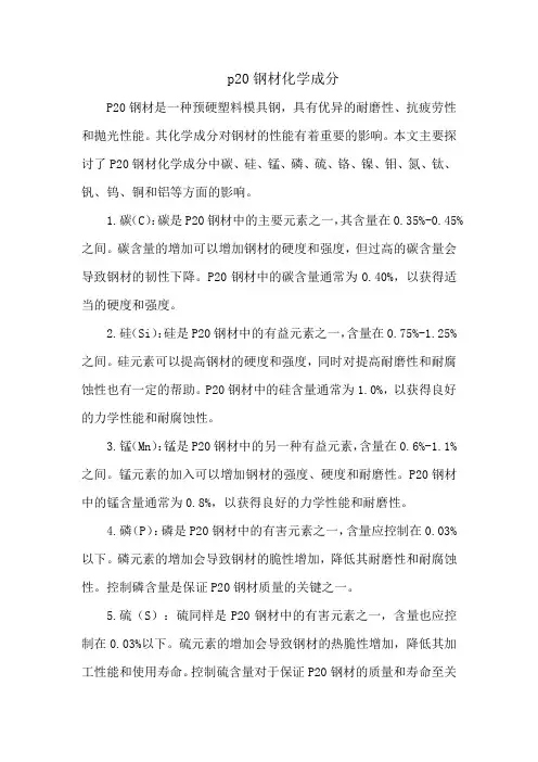 p20钢材化学成分