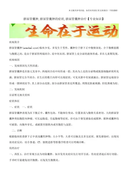 脐尿管囊肿,脐尿管囊肿的症状,脐尿管囊肿治疗【专业知识】