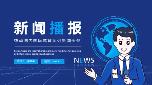 高中主题班会课件 新闻播报(21张PPT)
